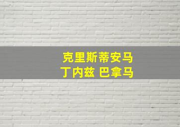 克里斯蒂安马丁内兹 巴拿马